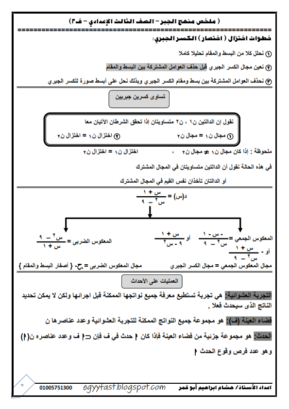 ملخص نظريات وقوانين الجبر للصف الثالث الإعدادى ترم ثانى في 10 ورقات 0%2B%25287%2529