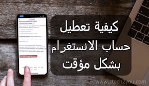 كيفية تعطيل حساب الانستغرام بشكل مؤقت|| How to Disable your instagram account - عالم المعلومات