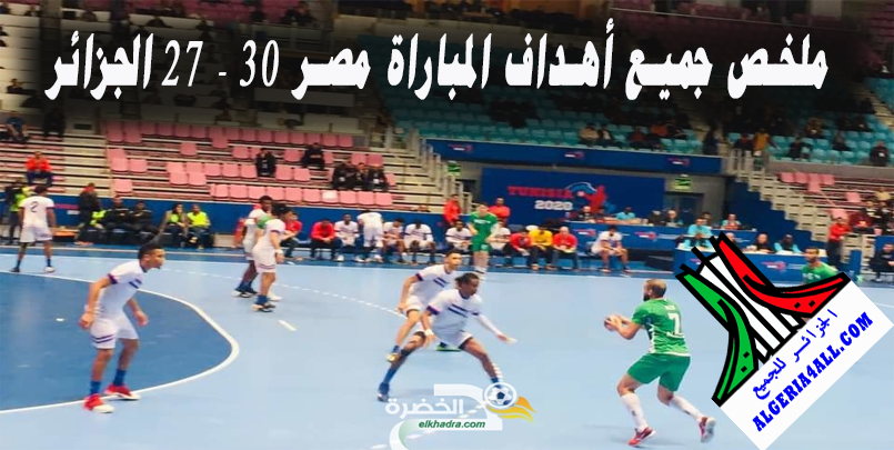  كرة اليد الجزائر مصر
