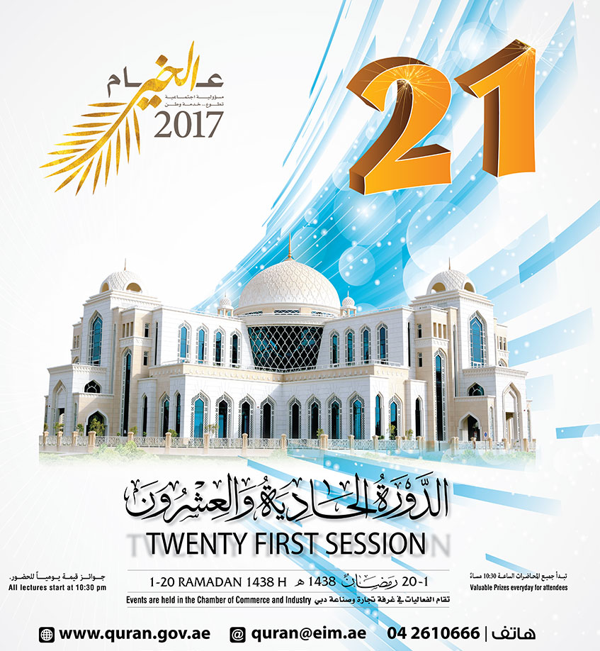 مسابقة دبى الدولية للقرآن الكريم الدورة الحادية والعشرون لعام 2017