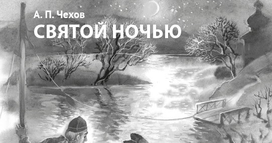 п. юлия снигирь и бикович. чехов святою ночью иллюстрации. чехов святою ночью. чехов в рождественскую ночь.