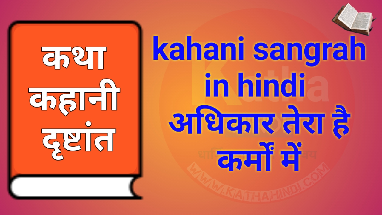 kahani sangrah in hindi /अधिकार तेरा है कर्मों में