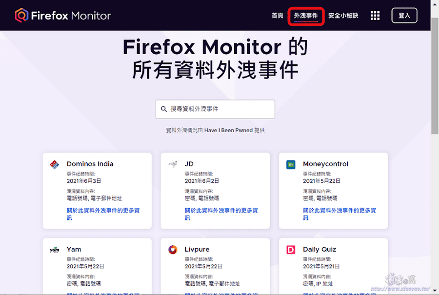 Firefox Monitor免費服務．檢查 Email 是否出現在已知的個資外洩事件之中