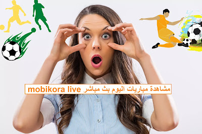 تحميل موبي كورة 2021 mobikora مجانا mobikora live مشاهدة مباريات بث مباشر