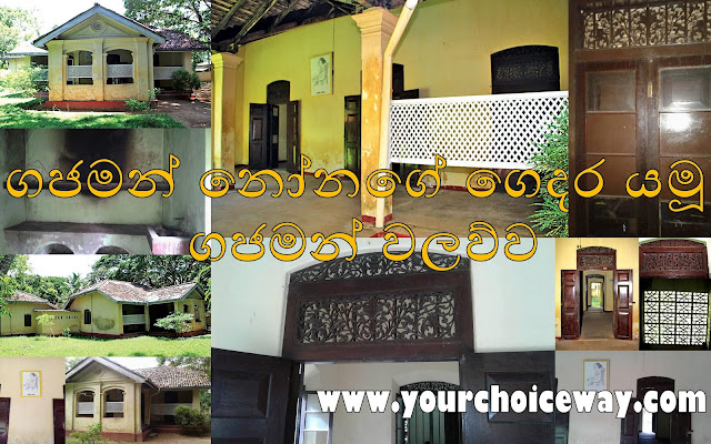 ගජමන් නෝනගේ ගෙදර යමූ - ගජමන් වලව්ව ✍️🏛♥️🧓🏻 (Gajaman Walawwa) - Your Choice Way