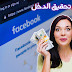 تفعيل الربح من الفيس بوك | كيف اجني المال من الفيس بوك تفعيل الربح من الفيس بوك | كيف اجني المال من الفيس بوك