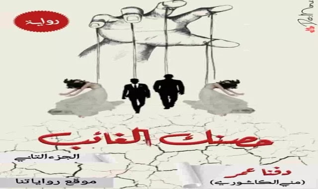 البارت 41 من حصنك الغائب