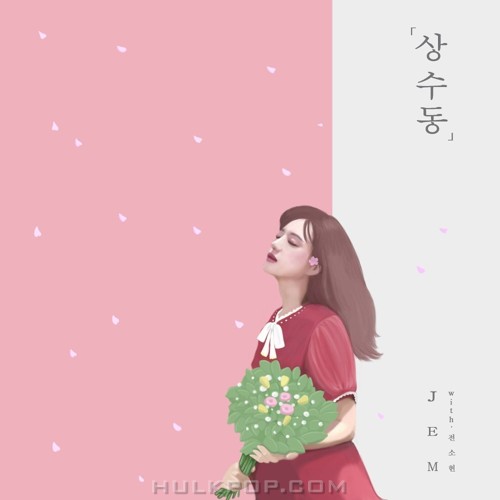 JEM – 상수동 (With 전소현) – Single