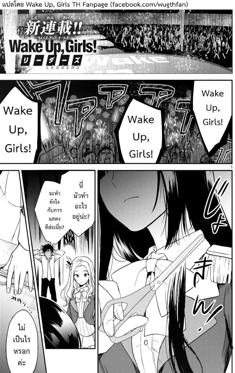 Wake Up, Girls! Leaders - หน้า 1