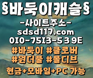 클로버바둑이게임 몰디브게임배터리게임 클로버게임바둑이 원더풀게임* 크로버게임바둑이* 배터리게임 클로버게임바둑이 원더풀게임* 크로버게임바둑이 * 배터리게임 클로버게임바둑이 *클로버바둑이 배터리게임 클로버게임바둑이 원더풀게임* 크로버게임바둑이 * 배터리게임 원더풀바둑이,실전주소,현금 택사스홀덤게임실전바둑이게임,안전바둑이,실전포커원더풀게임바둑이 모바일바둑이,현금맞고게임,택사스홀덤 배터리섯다게임 클로버게임 #클로버게임바둑이적토마원탁게임,배터리게임 실전포커홀덤추천 인터넷홀덤 바둑이게임잘하는방법원더풀게임홀덤 온라인홀덤게임 안전바둑이주소원더풀분양 :적토마게임,적토마바둑이맞고