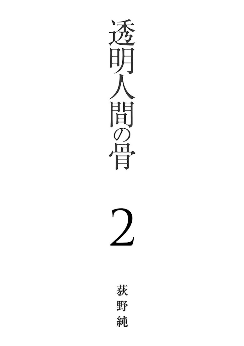 Toumei Ningen no Hone - หน้า 3