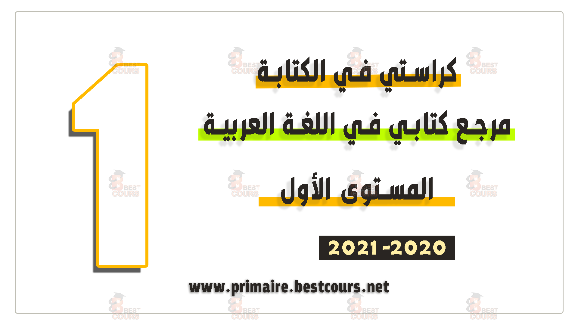 كراستي في الكتابة للمستوى الأول ابتدائي مرجع كتابي في اللغة العربية