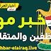 اللجنة المالية النيابية تزف خبرا مفرحا للموظفين والمتقاعدين وتؤكد نيتها بتقديم رواتب الأشهر الثلاثة المقبلة اللجنة المالية النيابية تزف خبرا مفرحا للموظفين والمتقاعدين وتؤكد نيتها بتقديم رواتب الأشهر الثلاثة المقبلة