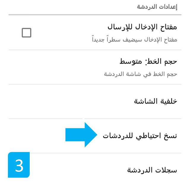 نسخ احتياطي للدردشات نسخ احتياطي للدردشات واتس اب