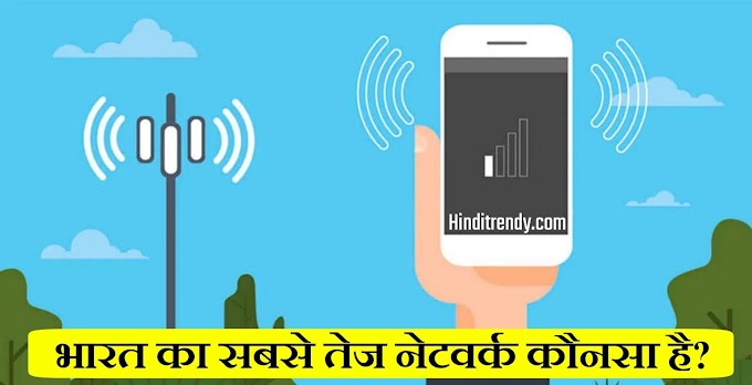 भारत का सबसे अच्छा मोबाइल नेटवर्क कौनसा है?