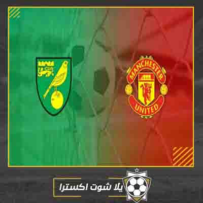 مشاهدة مباراة مانشستر يونايتد ونوريتش سيتي بث مباشر مباراة مانشستر يونايتد ونوريتش سيتي