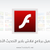 تحميل برنامج أدوبي فلاش بلاير Adobe Flash Player 30 مجاناً