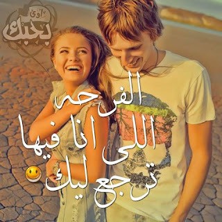 صور حب رومانسية 2019 صور رومنسيه وعشق وغرام %25D8%25B5%25D9%2588%25D8%25B1%2B%25D9%2583%25D9%2584%25D8%25A7%25D9%2585%2B%25D8%25A8%25D9%2588%25D8%25B3%25D8%25AA%25D8%25A7%25D8%25AA%2B%25D8%25AD%25D8%25A8%2B%252822%2529 - صور حب رومانسية 2019 صور رومنسيه وعشق وغرام