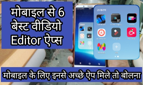 6 Best Free Video Editing App Video Editing: 6 Best Video Editing App Download करें, बेस्ट वीडियो एडिटिंग अप्प, ऑनलाइन वीडियो एडिटिंग, Online,video,editing,free,app