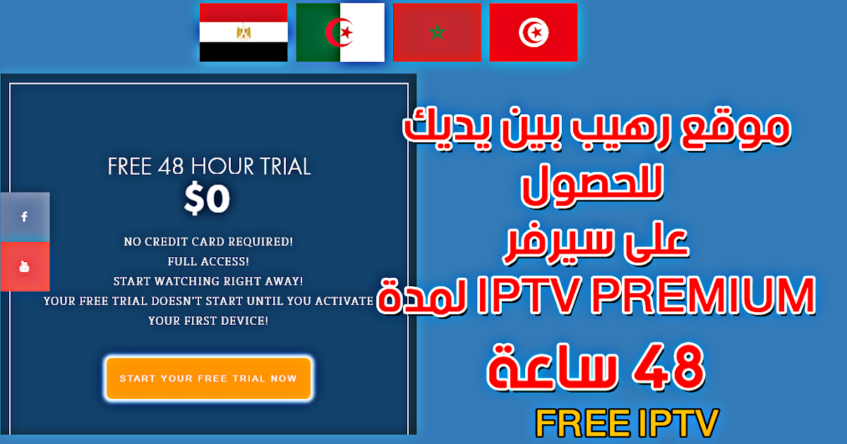 Ara Atech موقع رهيب بين يديك للحصول على سيرفر Iptv Premium لمدة 48 ساعة