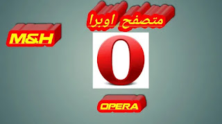 متصفح اوبرا