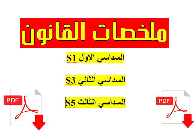 ملخصات القانون | S1 - S3 - S5