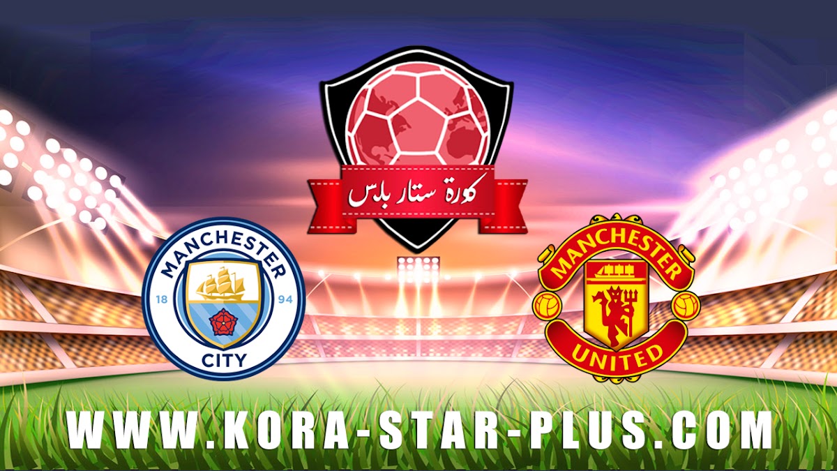 مشاهدة مباراة مانشستر سيتي ومانشستر يونايتد بث مباشر بتاريخ 29-01-2020 كأس الرابطة الإنجليزية
