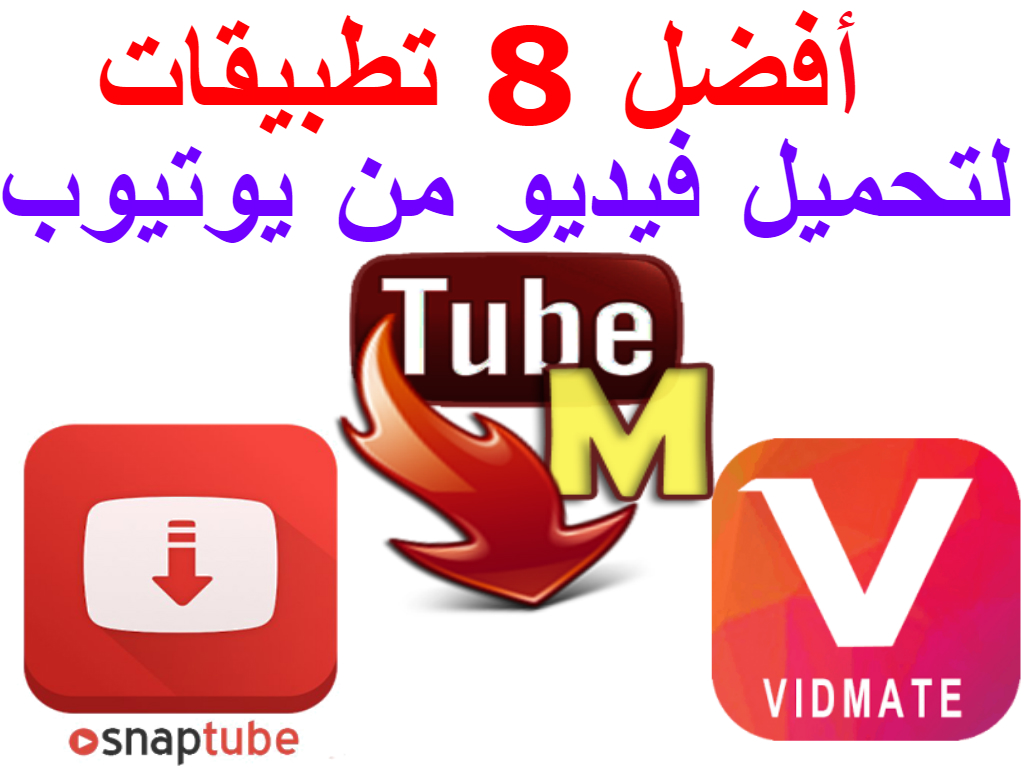 برنامج تحميل من اليوتيوب برنامج تيوب ميت tubemate للموبايل للاندرويد