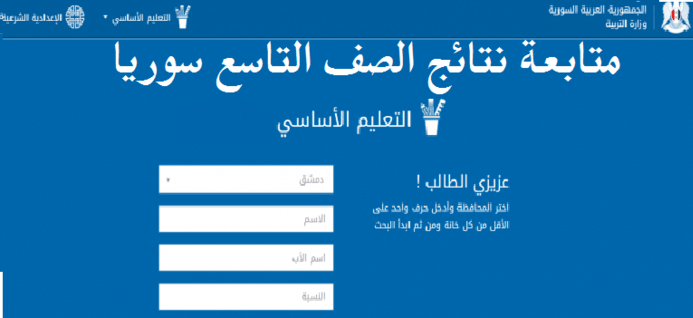 الأن صدور رابط موقع نتائج التاسع سوريا 2021 برقم الاكتتاب وحسب الاسم - نتيجه شهادة الاساس الصف التاسع moed.gov.sy وزارة التربية السورية الأن صدور رابط موقع نتائج التاسع سوريا 2021 برقم الاكتتاب وحسب الاسم - نتيجه شهادة الاساس الصف التاسع moed.gov.sy وزارة التربية السورية