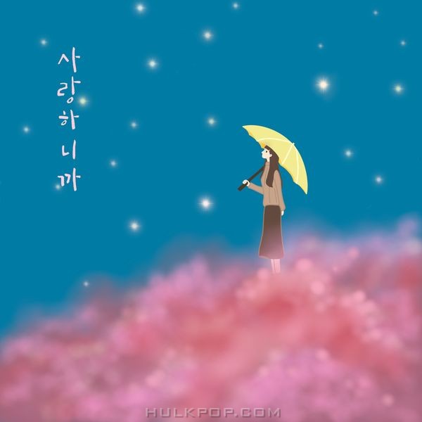 YOO HAE JOON – 사랑하니까 – Single