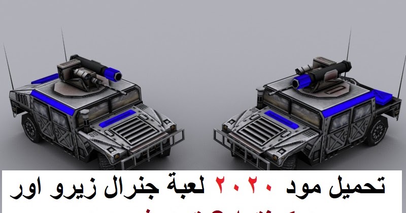 تحميل وتنزيل مود كونترا 9 تحديث جديد لعبة جنرال زيرو اور 2020 تعديلات خطيرة جدا Generals Zero Contra 009