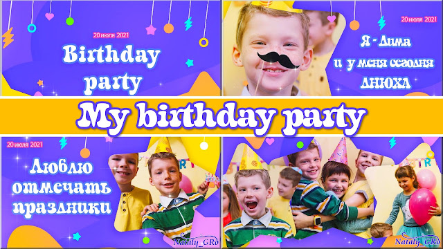 Слайд-шоу - открытка "My birthday party"
