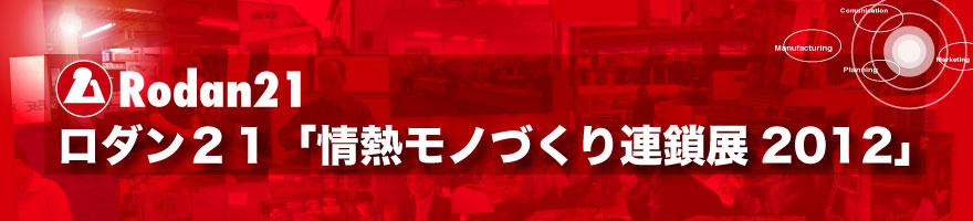 ロダン２１は常に技術を磨き、後進を育て、元気に頑張る企業の集まりです。