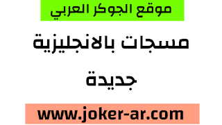 اجمل رسائل و مسجات بالانجليزية جديدة 2021 - الجوكر العربي