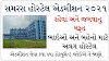 Gujarat Samras Hostel Admission 2021 Notification