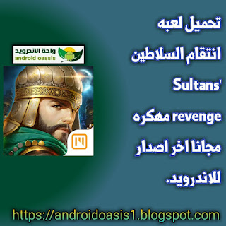 تحميل لعبه انتقام السلاطين Sultans' revenge مهكره مجانا اخر اصدار للاندرويد.