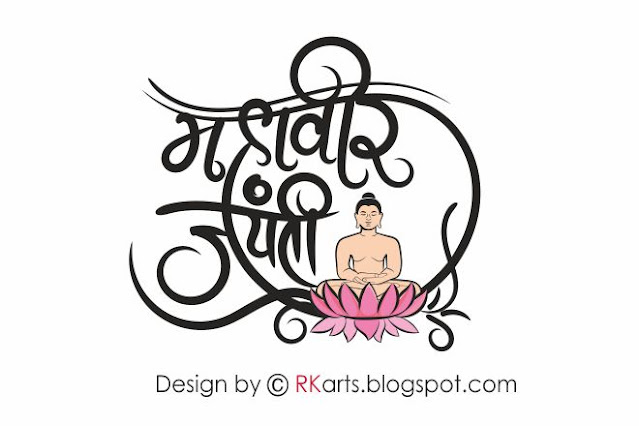 Mahavir Jayanti Hindi Calligraphy with Mahavir symbol-4