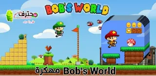 تحميل لعبة Bob's World - super مهكرة اخر إصدار من ميديا فاير