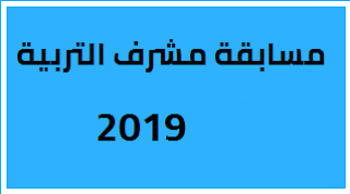 اعلان مسابقة مشرف التربية 2019