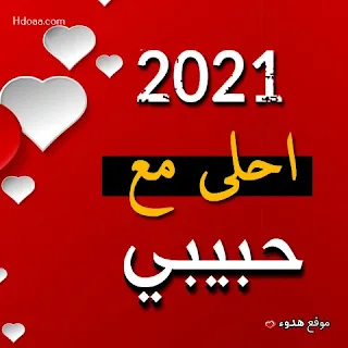 صور 2021 احلى مع