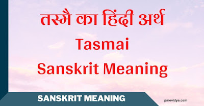 Tasmai hindi arth Tasmai का हिंदी अर्थ