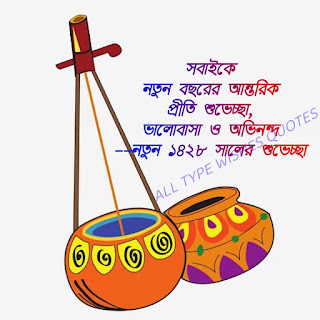 শুভ নববর্ষ ১৪২৮ শুভেচ্ছা মেসেজ || Pohela Boishakh 1428