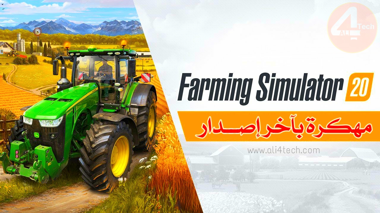 Download farming simulator 20 for Android / للاندرويد farming simulator 20  تحميل 