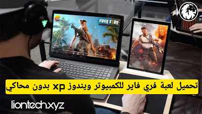 تحميل لعبة Free Fire للكمبيوتر 2021