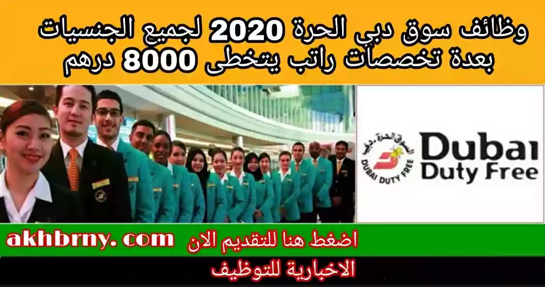 وظائف سوق دبي الحرة 2021 رواتب مجزية قدم الان وظائف سوق دبي الحرة 2021 رواتب مجزية قدم الان