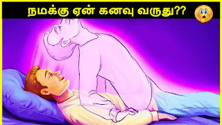 கனவு ஏன் வருகிறது