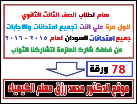 جميع امتحانات السودان للصف الثالث الثانوي بالاجابة النموذجية لعام 2015-2016 حصريا علي موقع الدكتور محمد رزق 0