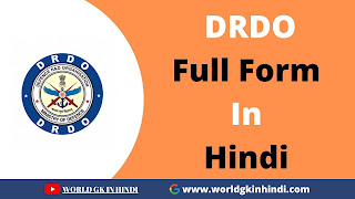 DRDO Full Form in Hindi | डीआरडीओ क्या है? | डीआरडीओ की फुल फॉर्म क्या है? DRDO Full Form in Hindi | डीआरडीओ क्या है? | डीआरडीओ की फुल फॉर्म क्या है?
