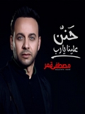 Mostafa Amar-Hanen Alena Ya Rab 2020