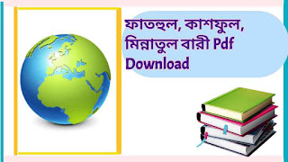 ফাতহুল, কাশফুল, মিন্নাতুল বারী Pdf Download